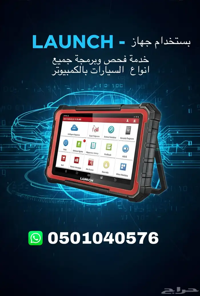 فحص وبرمجة جميع انواع السيارات بالكمبيوتر 0