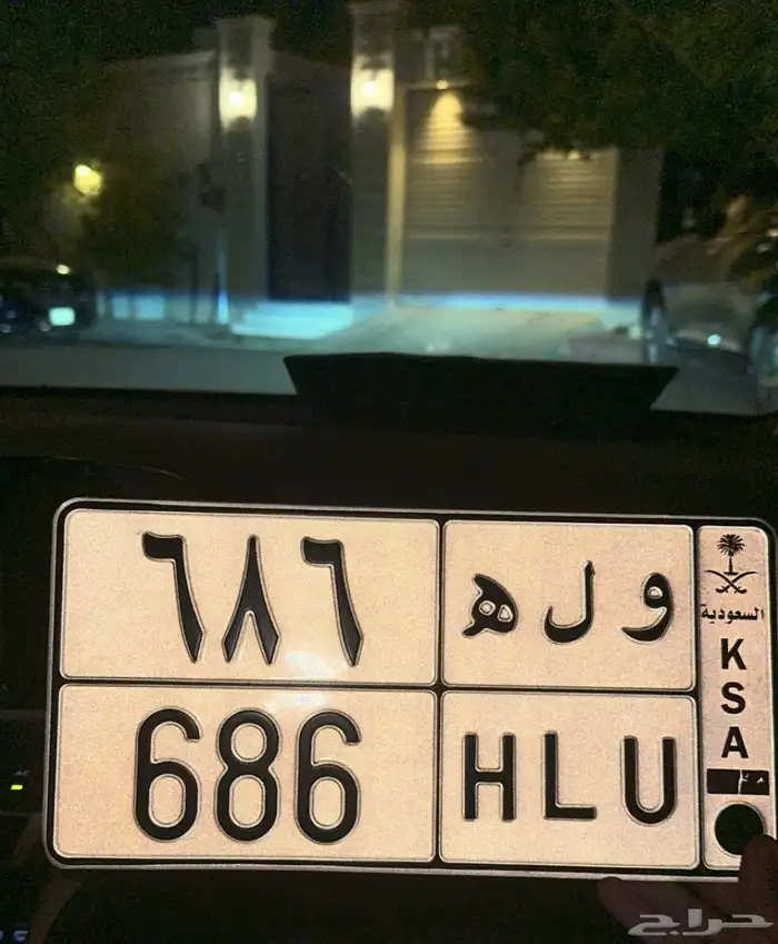 لوحة مميزة و ل ه 686 قفل وله اسم 0