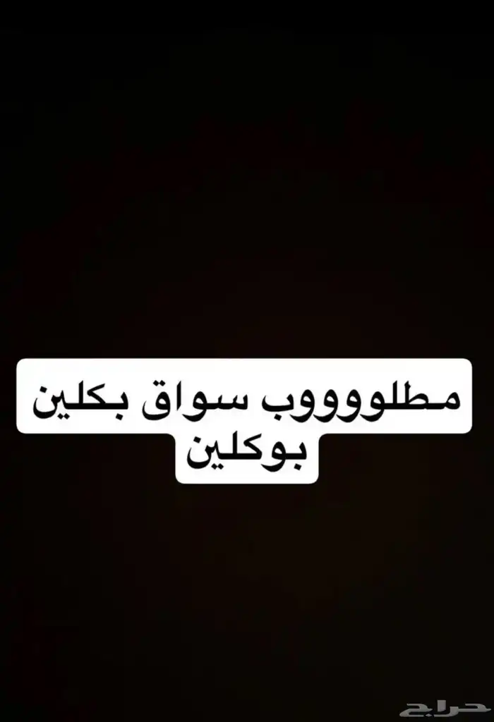 مطلوب سواق بوكلين 0
