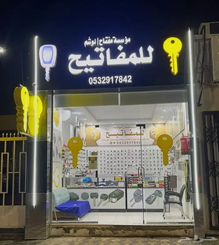 للمفاتيح شقراء 1