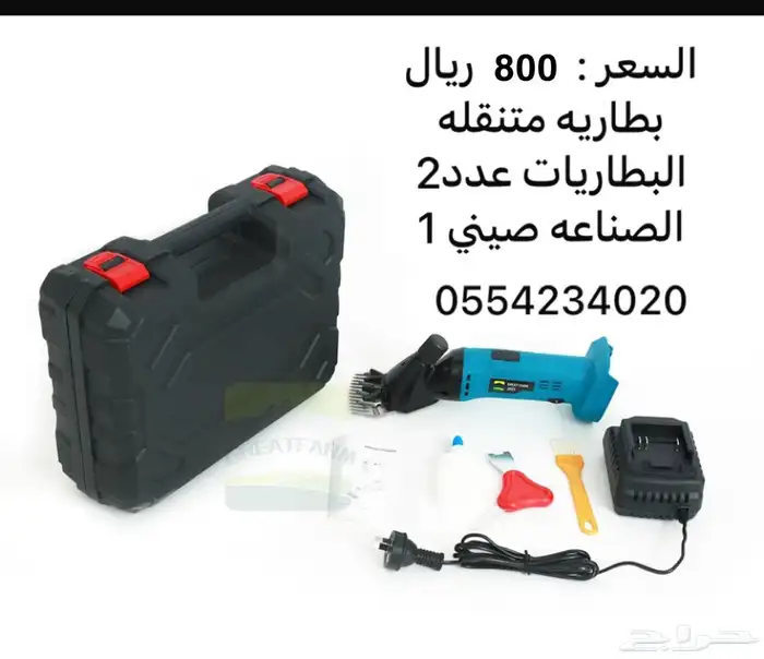 مكينه حلاقه للمواشي متنقله بالبطاريه 0