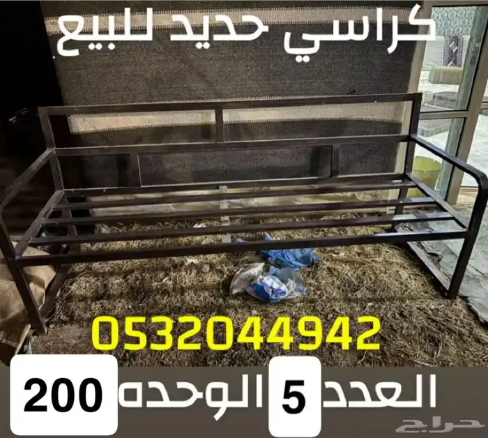 كراسي حديد للبيع 0