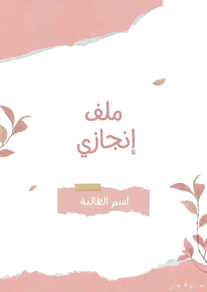ملف انجاز 0