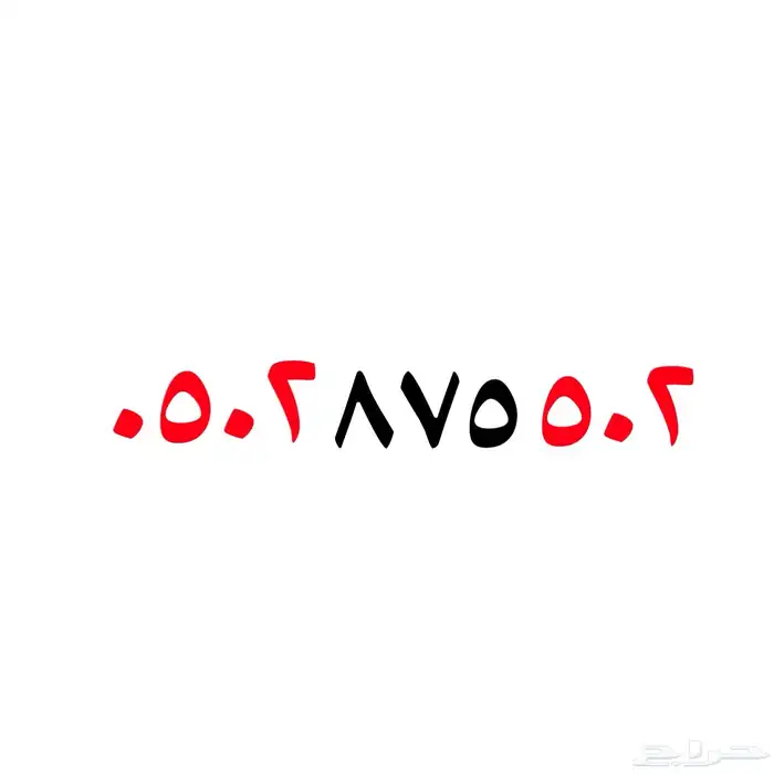 رقم مميز رمز 502 مكرر 0