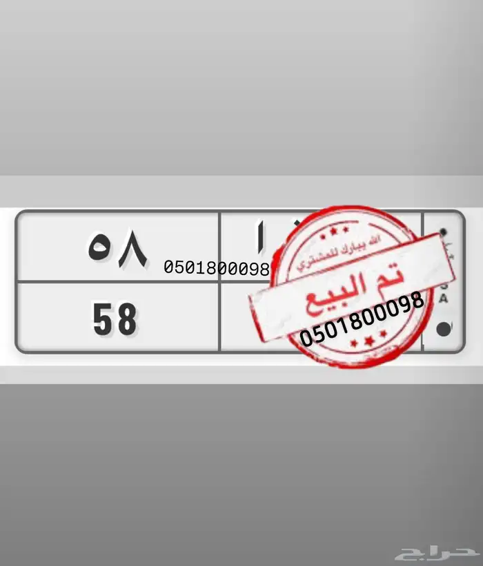 لوحه مميزة ص ق ا 58 0