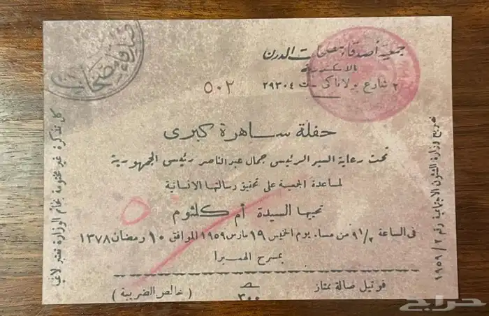 تذاكر أم كلثوم نسخه من الأصل   نسخة فاخرة ونادره 4