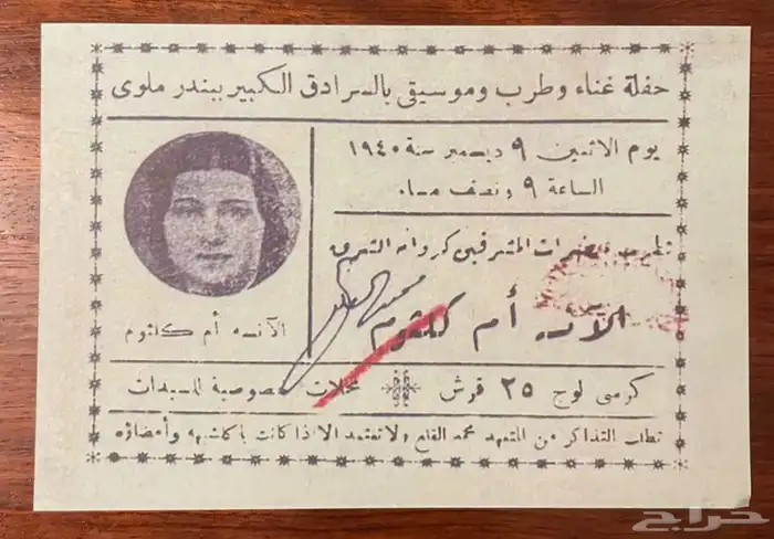 تذاكر أم كلثوم نسخه من الأصل   نسخة فاخرة ونادره 5