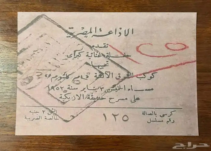 تذاكر أم كلثوم نسخه من الأصل   نسخة فاخرة ونادره 1