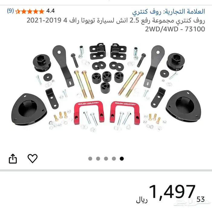طقم رفع  روف كنتري يركب على الراف فور مع كفرات وجنوط 0