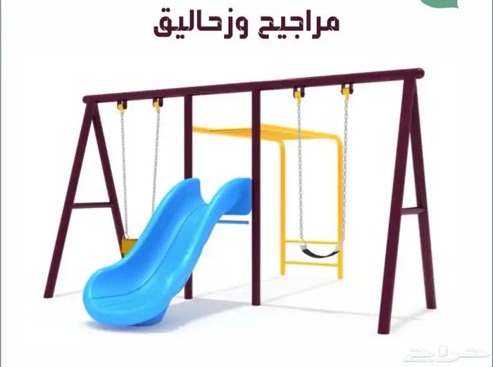 مراجيح العاب أطفال الرس 2