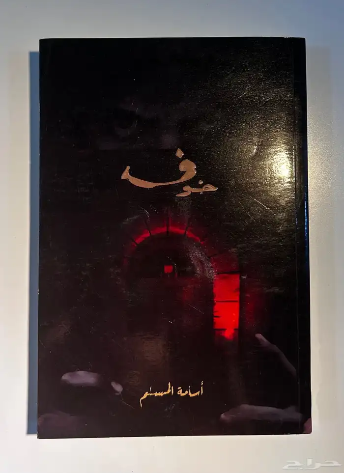 كتاب   سلسلة كتاب خوف 2
