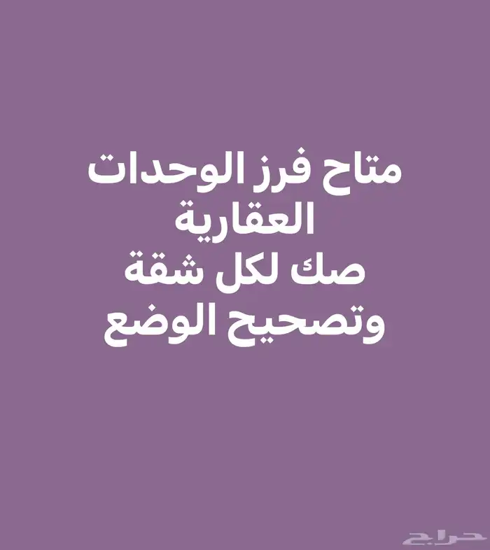 فرز الوحدات العقارية صك لكل شقة وتصحيح الوضع والقرار المساح 0
