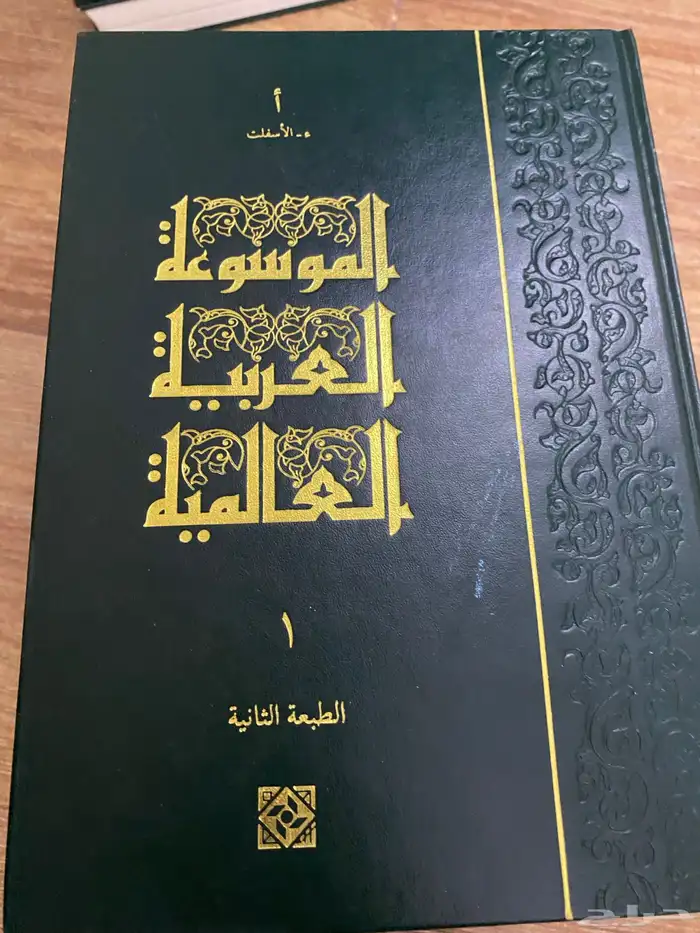 الموسوعه العربيه العالميه 4
