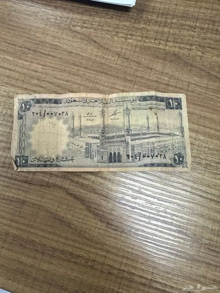 100 ريال و 10 ريال عهد الملك فيصل رحمه الله 4
