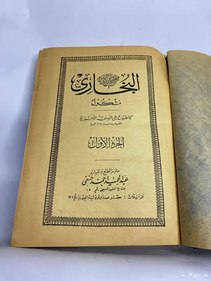 كتاب صحيح البخاري مشكول الجزء الأول 0