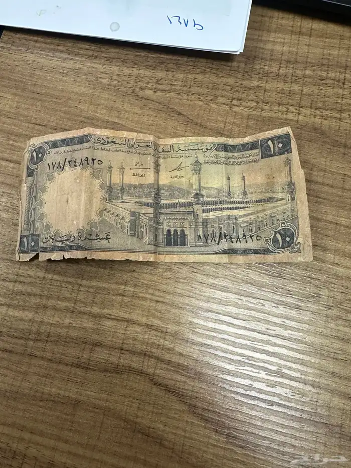 100 ريال و 10 ريال عهد الملك فيصل رحمه الله 2
