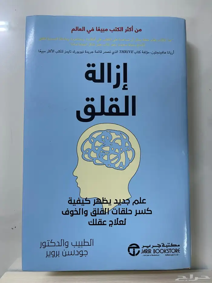 كتب للبيع ازالة القلق وربما عليك ان تكلم احد 2