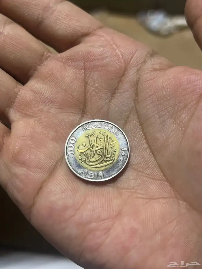 ريال الملك فهد الله يرحمه التاريخ حقه 1419 0