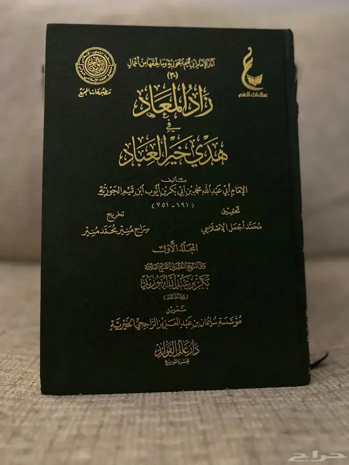 كتاب زاد المعاد في هدي خير العباد دار عالم الفوائد 1