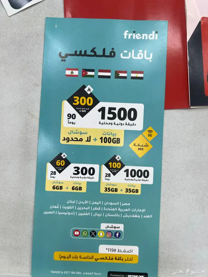 باقات فيرجن و فرندي - ابراج stc 2