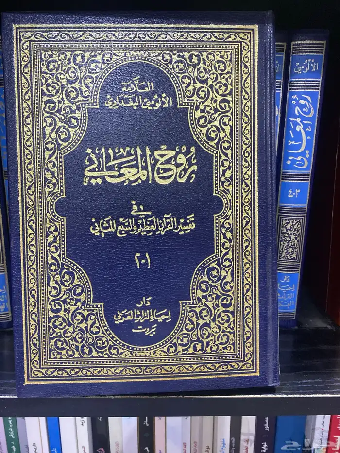 تفسير روح المعاني الالوسي كتاب كتب 1