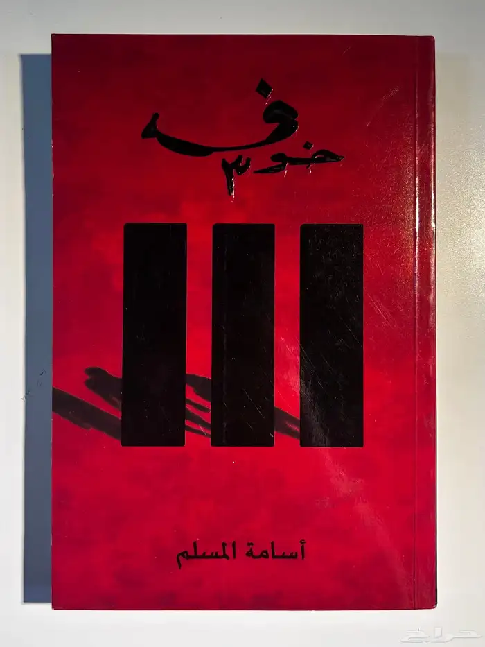 كتاب   سلسلة كتاب خوف 0