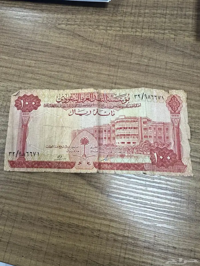 100 ريال و 10 ريال عهد الملك فيصل رحمه الله 0