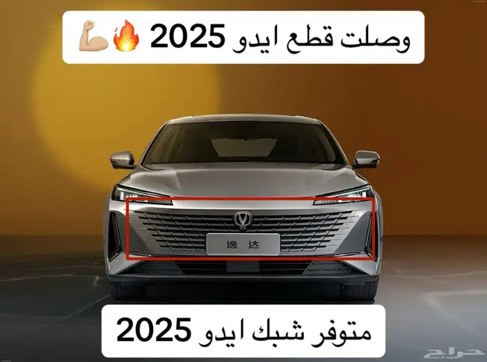 قطع غيار ايدو 2025 9