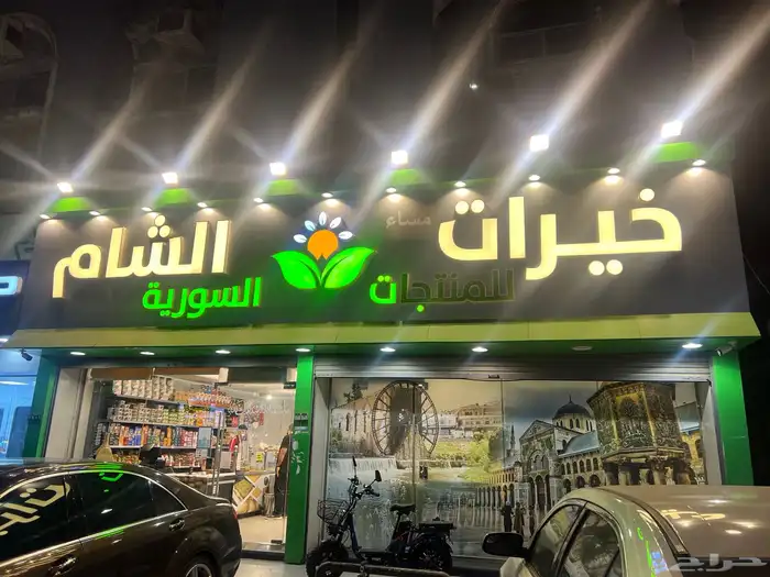 منتجات سوريا للتقبيل لعدم التفرغ محل شغال ممتاز في ارباح 0