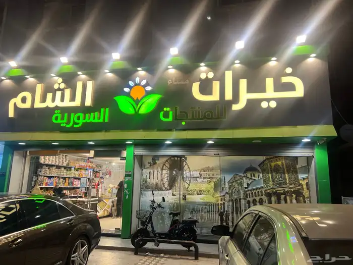 منتجات سوريا للتقبيل لعدم التفرغ محل شغال ممتاز في ارباح 1