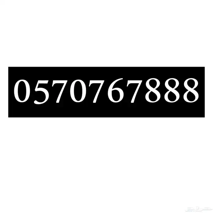 رقم مميز سوا هايبرد 0