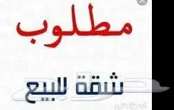 مطلوب شقه للبيع بسعر معقول 0