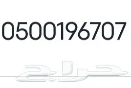 رقم اتصال مميز نهاية برمز قبيلة 707 0