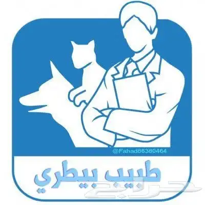 طبيب بيطري كشف و علاج 0