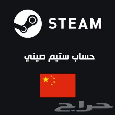 انشاءحساب ستيم صيني 0