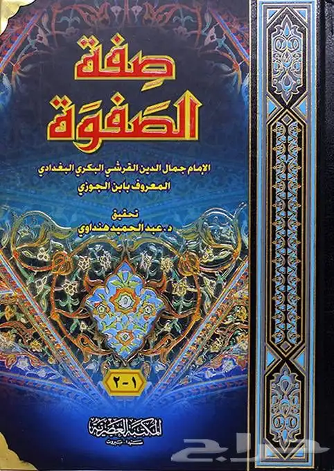 كتاب صفة الصفوة لابن الجوزي مجلد واحد ضخم 0
