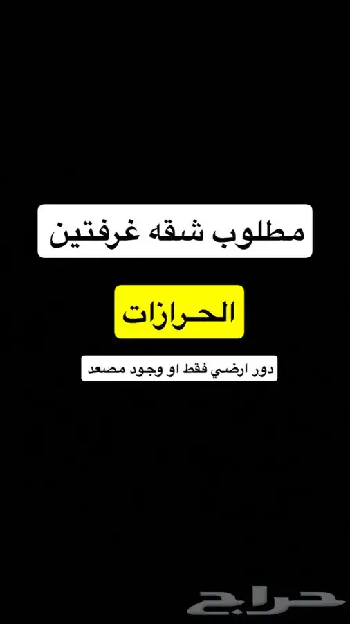مطلوب شقه دور ارضي غرفتين بالحرازات 0