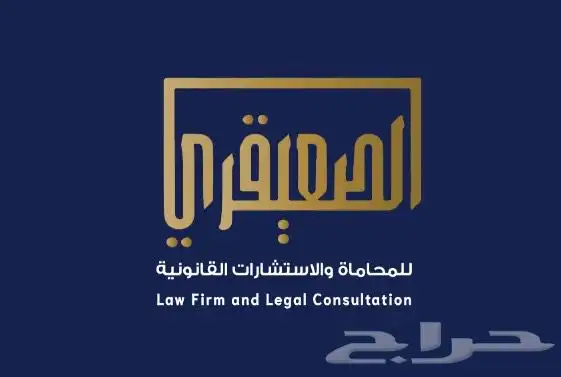 محاماه واستشارات قانونية 0