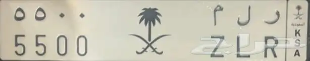 لوحة مميزة للبيع ( ر ل م 5500 ) 0