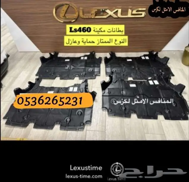 بطانات مكينه Ls460 النوع الممتاز حماية 0