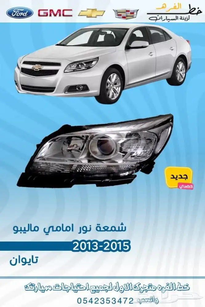 اكسسوارات شفروليه ماليبو 2013 - 2015 0