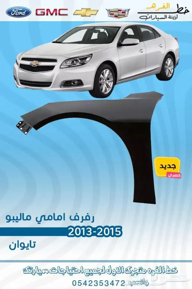 اكسسوارات شفروليه ماليبو 2013 - 2015 5