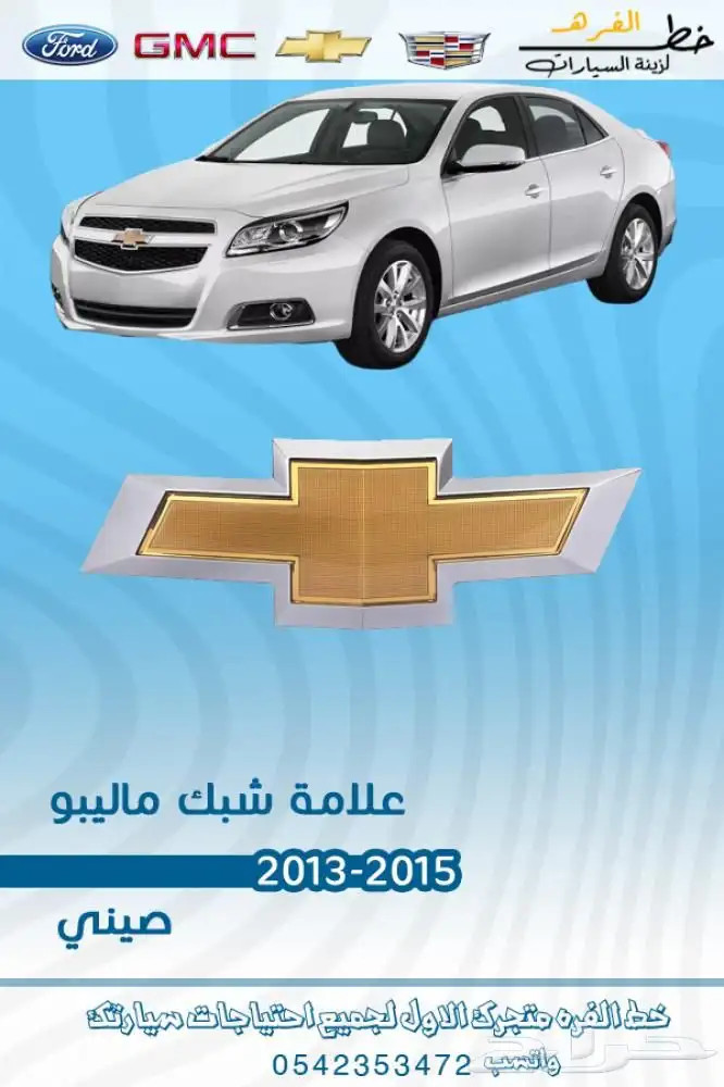 اكسسوارات شفروليه ماليبو 2013 - 2015 2