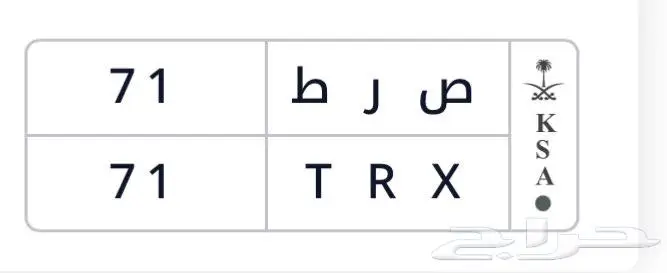 للبيع لوحة سيارة نقل خاص مميزه رقم اللوحة ص ر ط 71 0