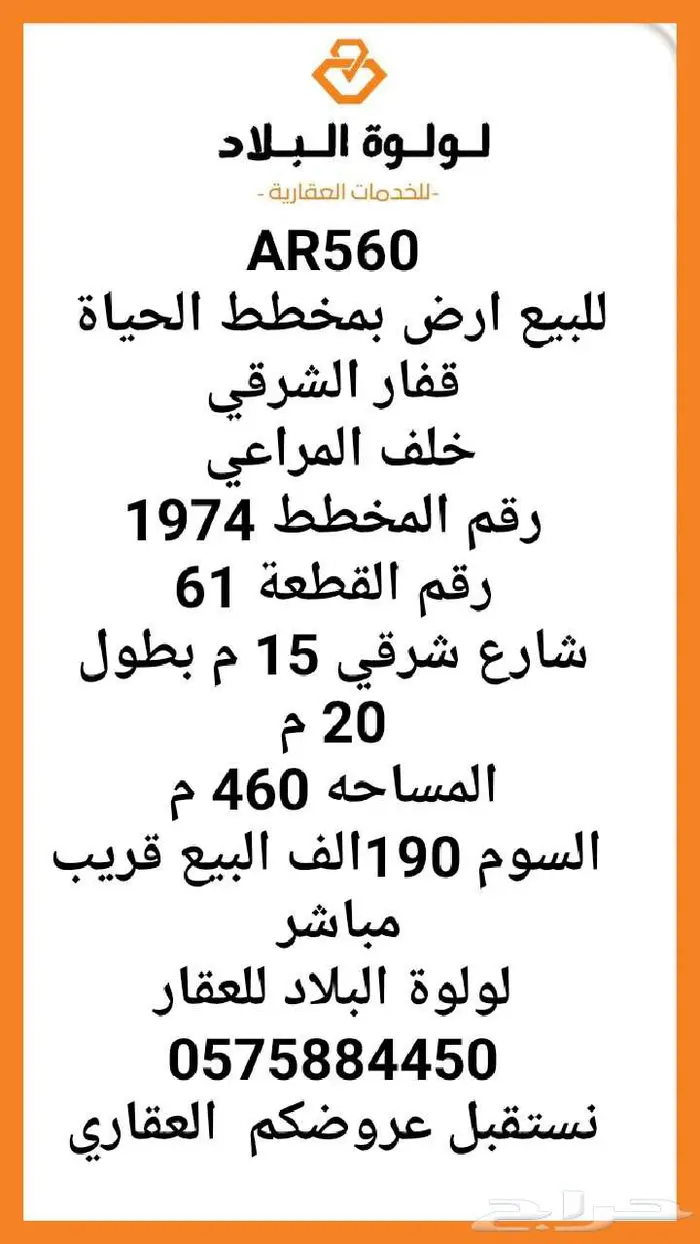 للبيع ارض بمخطط الحياة قفار الشرقي 0