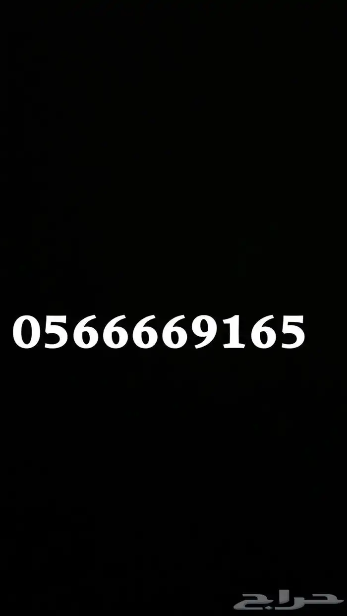رقم للبيع  056916 0