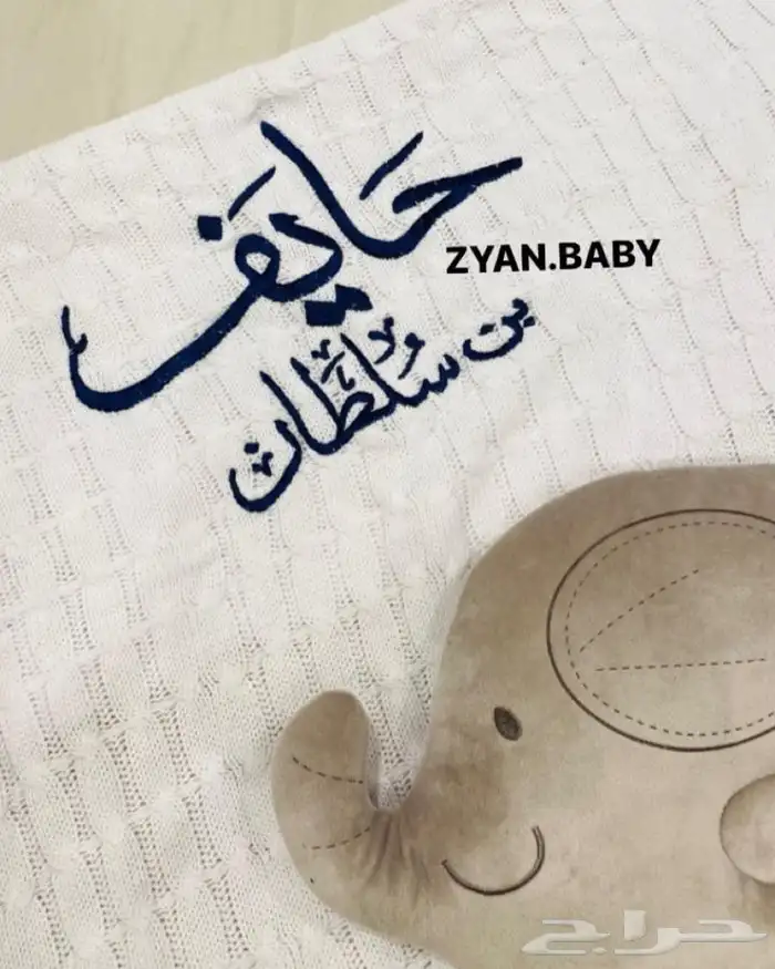 بطانية مطرزة بالاسم وأطقم مميزة بالاسم 1