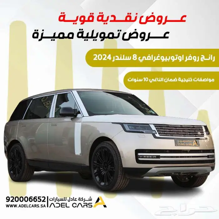 رانج روفر 2024اوتوبيوغرافي 8 سلندر مواصفات خليجي ضمان الناغي 0
