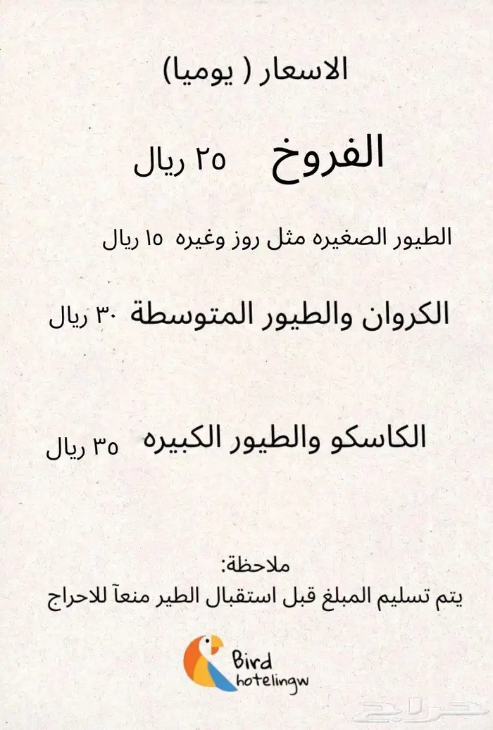 فندقة طيور 1