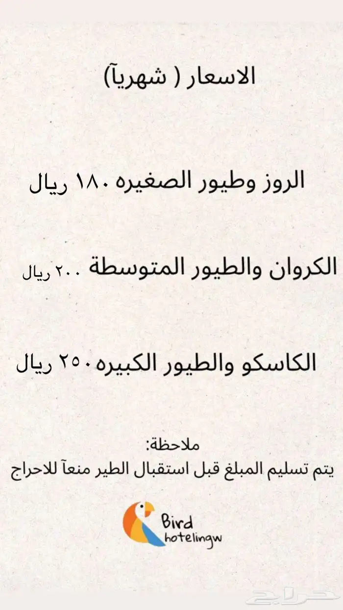 فندقة طيور 0